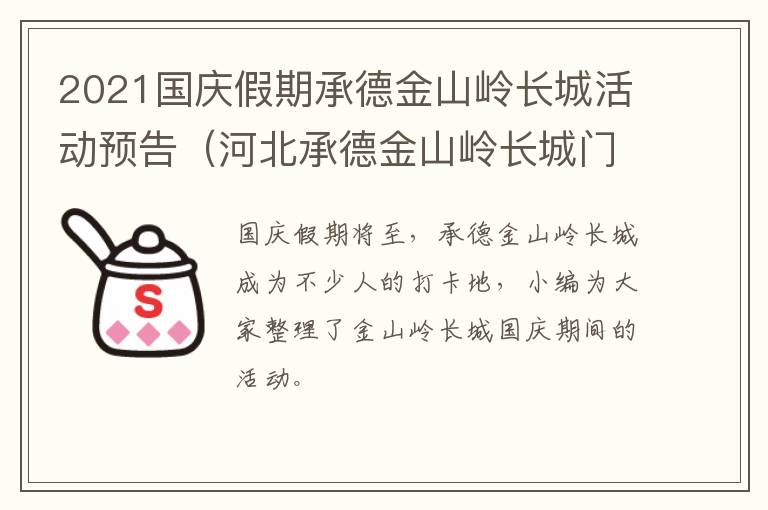 2021国庆假期承德金山岭长城活动预告（河北承德金山岭长城门票多少钱）