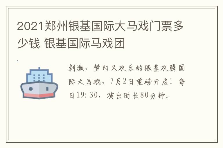 2021郑州银基国际大马戏门票多少钱 银基国际马戏团