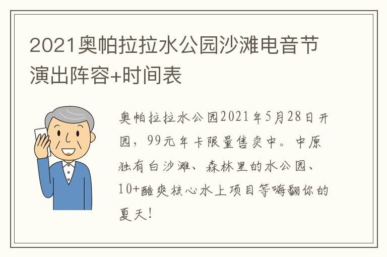 2021奥帕拉拉水公园沙滩电音节演出阵容+时间表
