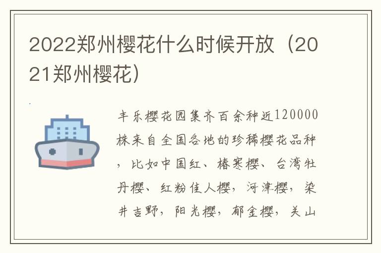 2022郑州樱花什么时候开放（2021郑州樱花）