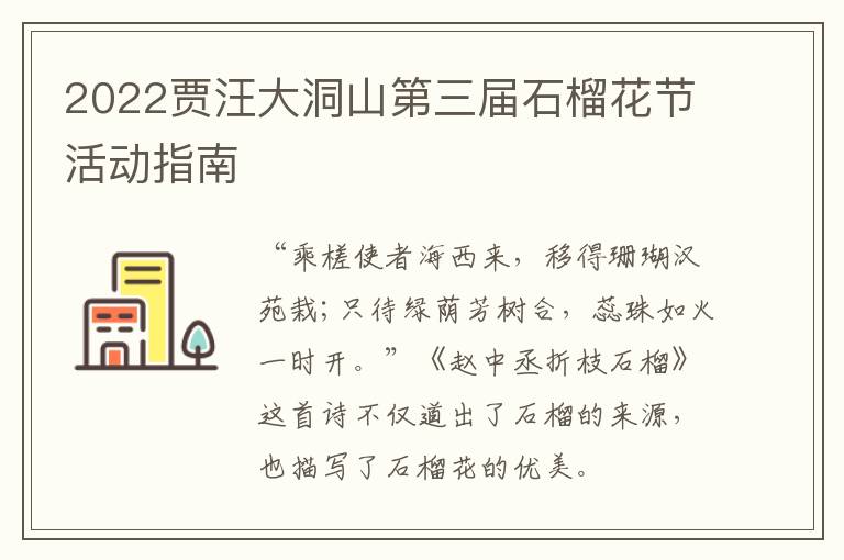 2022贾汪大洞山第三届石榴花节活动指南