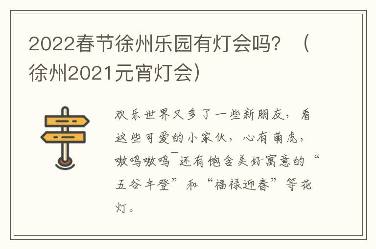 2022春节徐州乐园有灯会吗？（徐州2021元宵灯会）