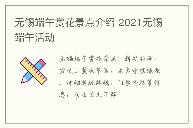 无锡端午赏花景点介绍 2021无锡端午活动