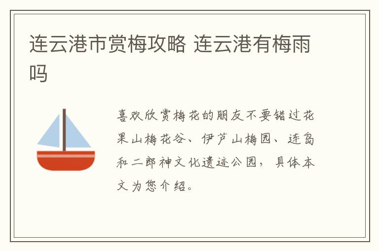 连云港市赏梅攻略 连云港有梅雨吗