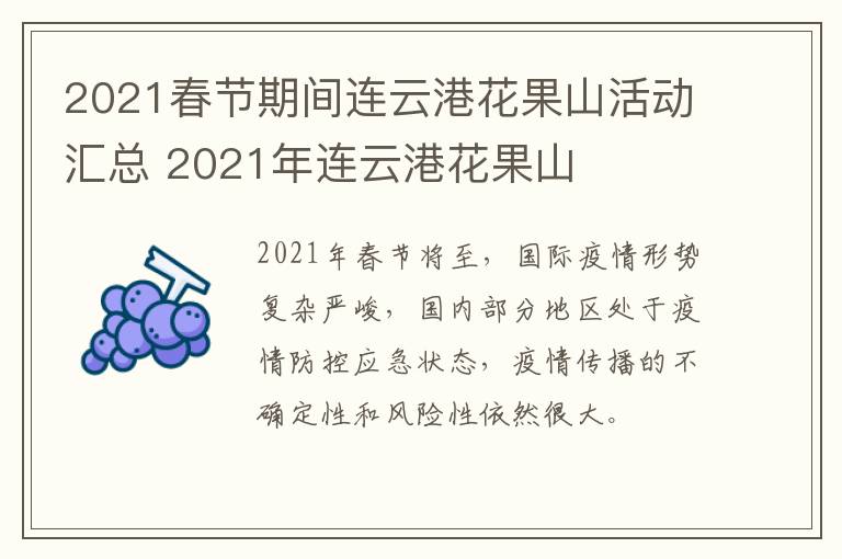 2021春节期间连云港花果山活动汇总 2021年连云港花果山