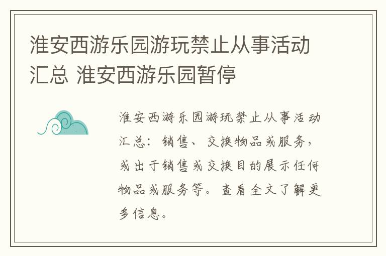 淮安西游乐园游玩禁止从事活动汇总 淮安西游乐园暂停