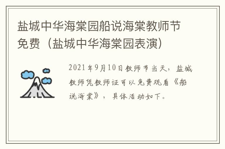 盐城中华海棠园船说海棠教师节免费（盐城中华海棠园表演）