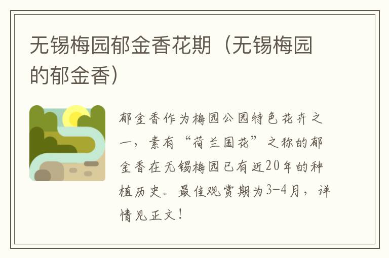 无锡梅园郁金香花期（无锡梅园的郁金香）