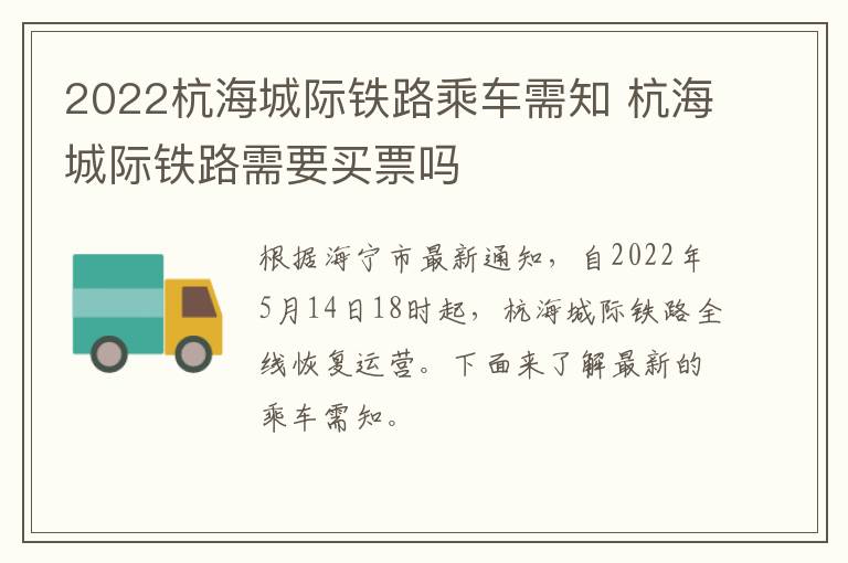 2022杭海城际铁路乘车需知 杭海城际铁路需要买票吗