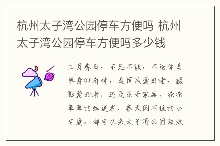 杭州太子湾公园停车方便吗 杭州太子湾公园停车方便吗多少钱