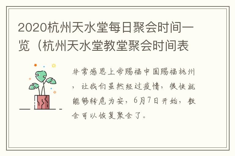 2020杭州天水堂每日聚会时间一览（杭州天水堂教堂聚会时间表）