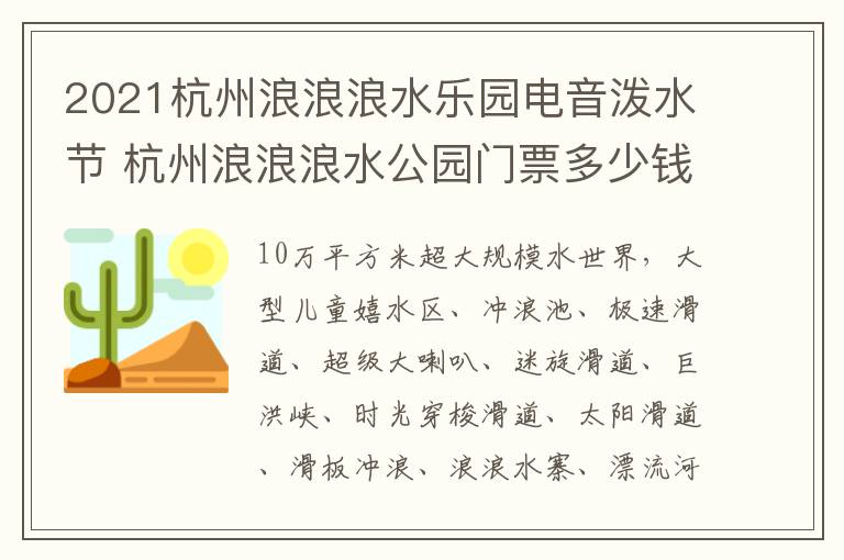 2021杭州浪浪浪水乐园电音泼水节 杭州浪浪浪水公园门票多少钱一人