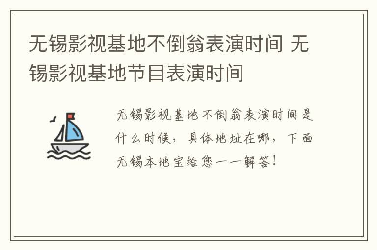 无锡影视基地不倒翁表演时间 无锡影视基地节目表演时间