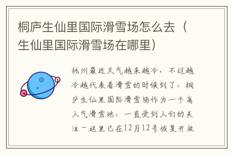 桐庐生仙里国际滑雪场怎么去（生仙里国际滑雪场在哪里）