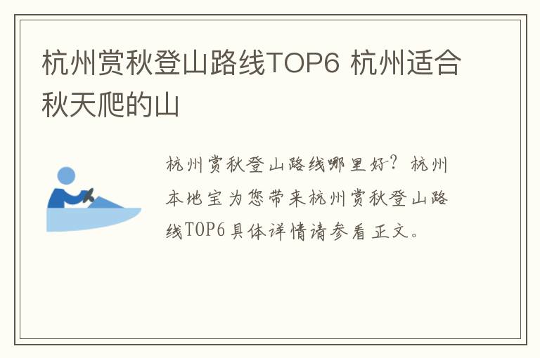 杭州赏秋登山路线TOP6 杭州适合秋天爬的山
