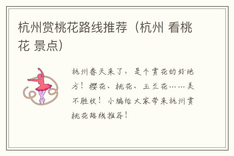 杭州赏桃花路线推荐（杭州 看桃花 景点）
