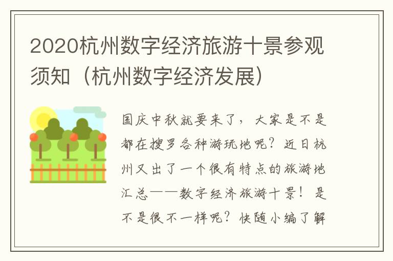 2020杭州数字经济旅游十景参观须知（杭州数字经济发展）
