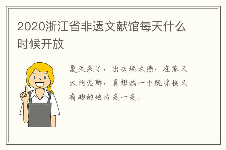 2020浙江省非遗文献馆每天什么时候开放