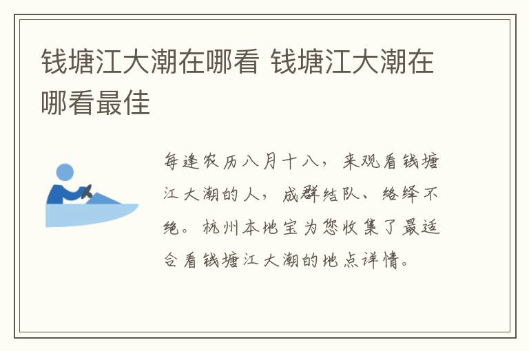 钱塘江大潮在哪看 钱塘江大潮在哪看最佳