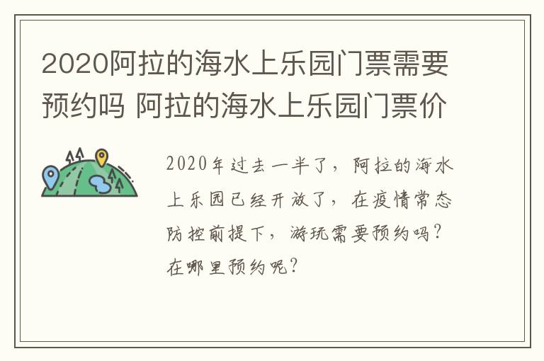 2020阿拉的海水上乐园门票需要预约吗 阿拉的海水上乐园门票价格