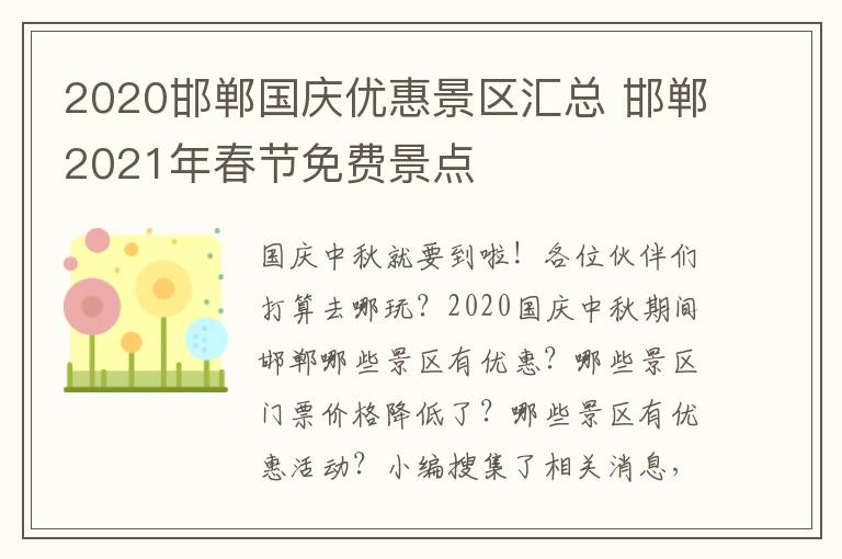 2020邯郸国庆优惠景区汇总 邯郸2021年春节免费景点