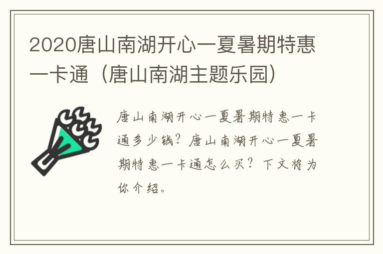 2020唐山南湖开心一夏暑期特惠一卡通（唐山南湖主题乐园）