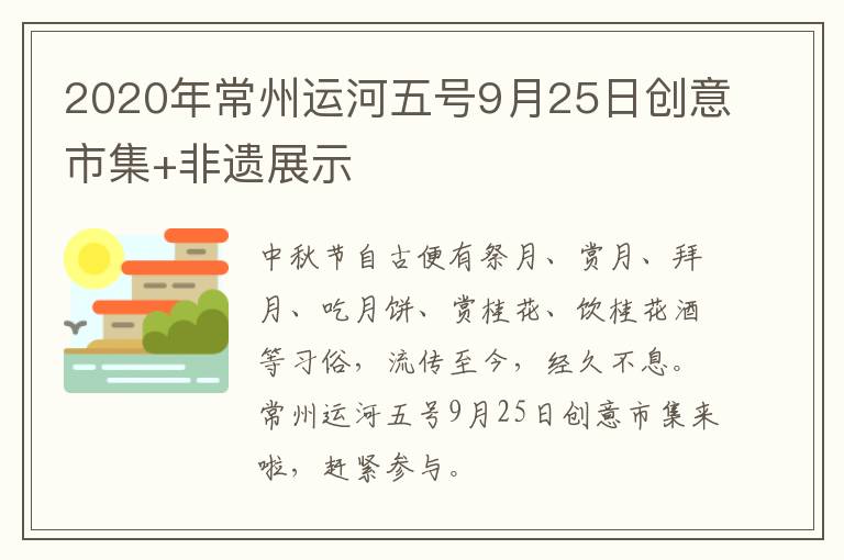 2020年常州运河五号9月25日创意市集+非遗展示