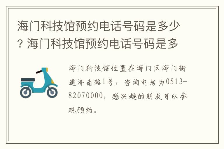 海门科技馆预约电话号码是多少? 海门科技馆预约电话号码是多少号
