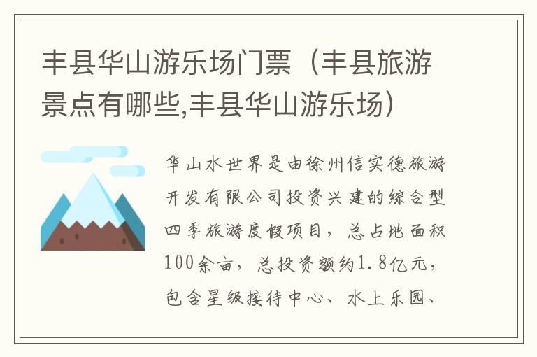 丰县华山游乐场门票（丰县旅游景点有哪些,丰县华山游乐场）