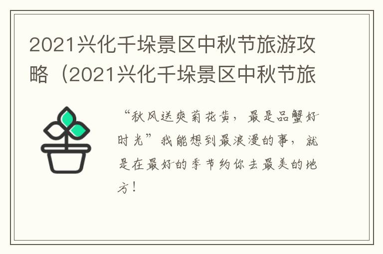 2021兴化千垛景区中秋节旅游攻略（2021兴化千垛景区中秋节旅游攻略图片）