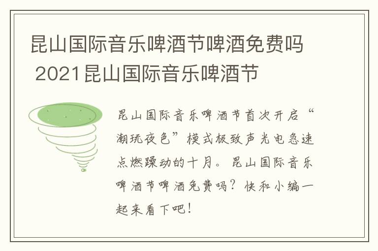 昆山国际音乐啤酒节啤酒免费吗 2021昆山国际音乐啤酒节