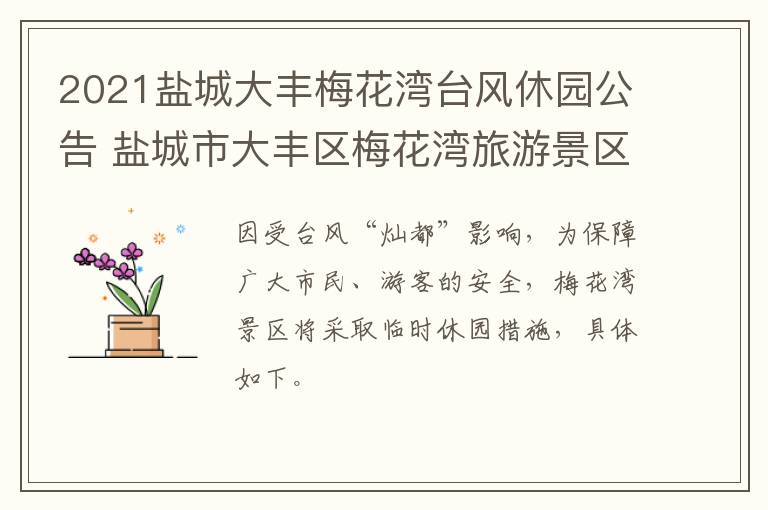 2021盐城大丰梅花湾台风休园公告 盐城市大丰区梅花湾旅游景区