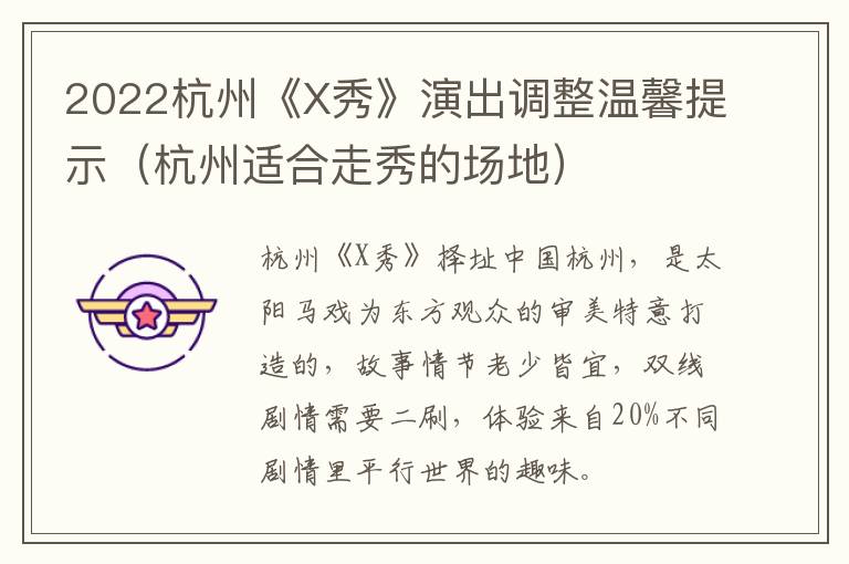 2022杭州《X秀》演出调整温馨提示（杭州适合走秀的场地）
