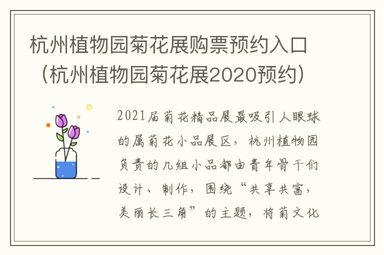 杭州植物园菊花展购票预约入口（杭州植物园菊花展2020预约）
