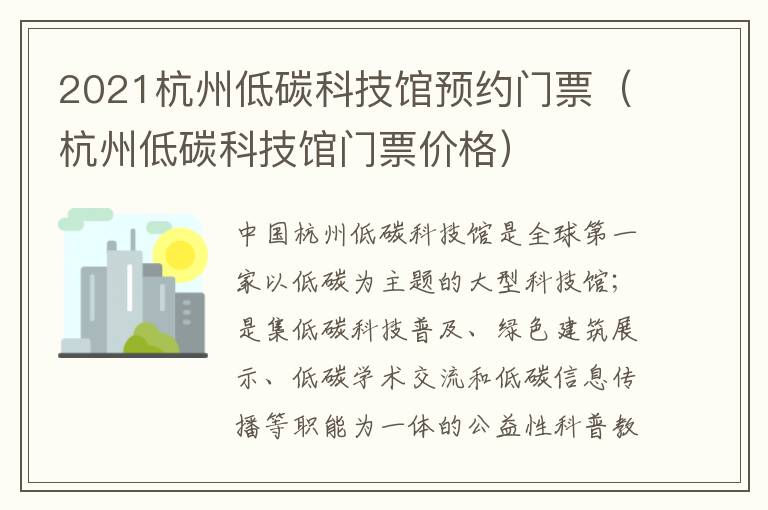 2021杭州低碳科技馆预约门票（杭州低碳科技馆门票价格）