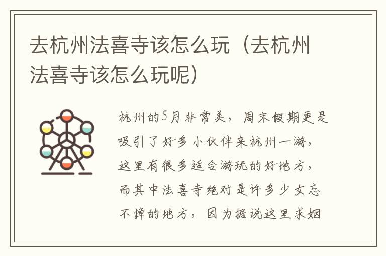 去杭州法喜寺该怎么玩（去杭州法喜寺该怎么玩呢）