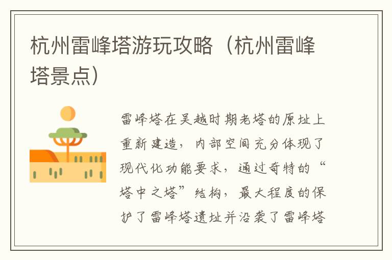 杭州雷峰塔游玩攻略（杭州雷峰塔景点）