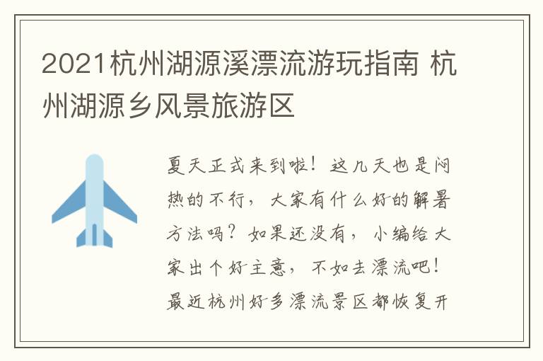 2021杭州湖源溪漂流游玩指南 杭州湖源乡风景旅游区
