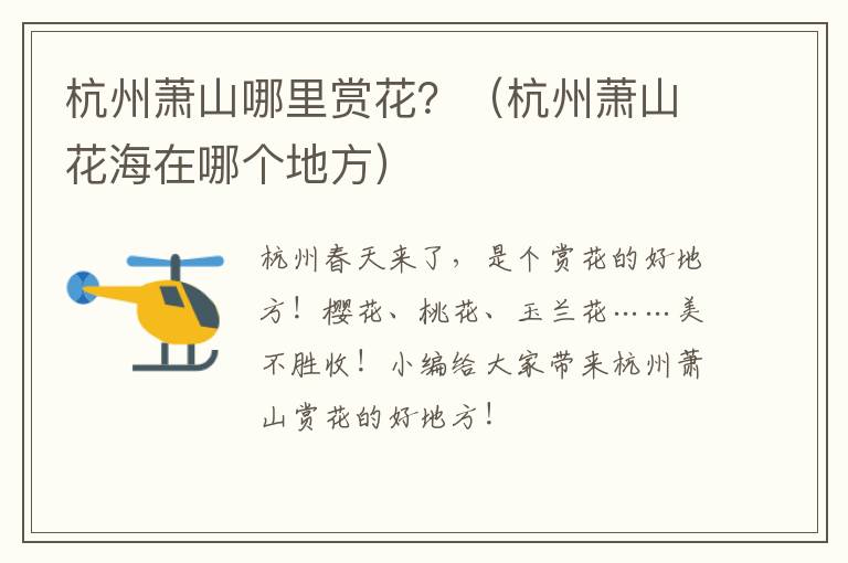 杭州萧山哪里赏花？（杭州萧山花海在哪个地方）