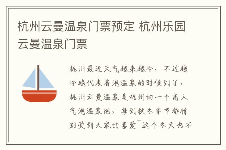 杭州云曼温泉门票预定 杭州乐园云曼温泉门票
