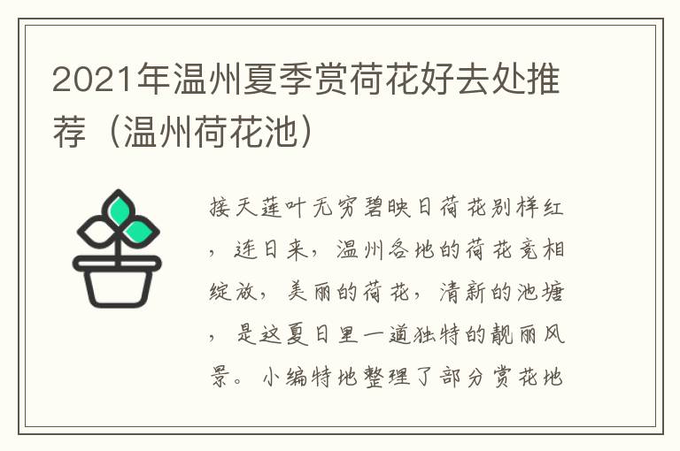 2021年温州夏季赏荷花好去处推荐（温州荷花池）
