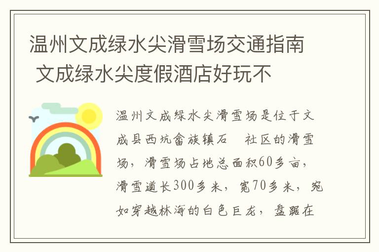 温州文成绿水尖滑雪场交通指南 文成绿水尖度假酒店好玩不