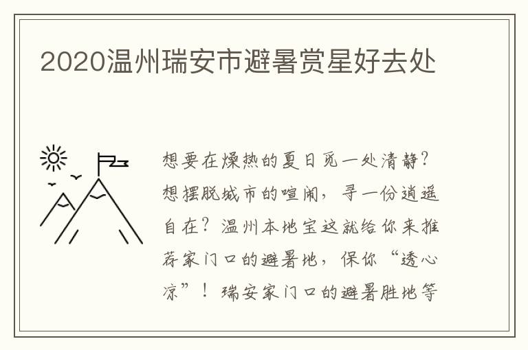 2020温州瑞安市避暑赏星好去处