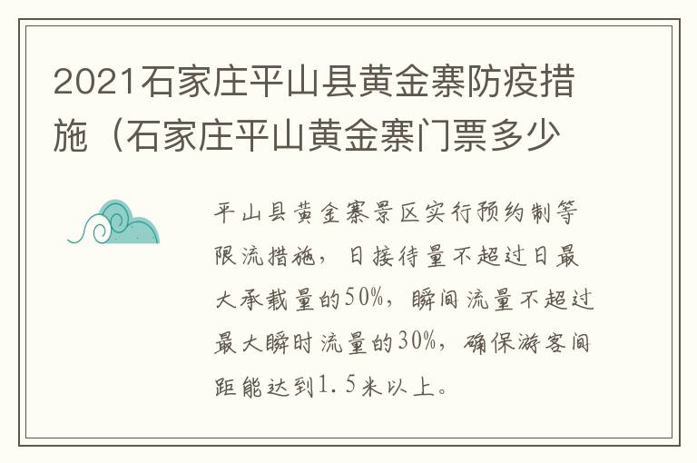 2021石家庄平山县黄金寨防疫措施（石家庄平山黄金寨门票多少钱）
