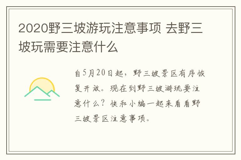 2020野三坡游玩注意事项 去野三坡玩需要注意什么