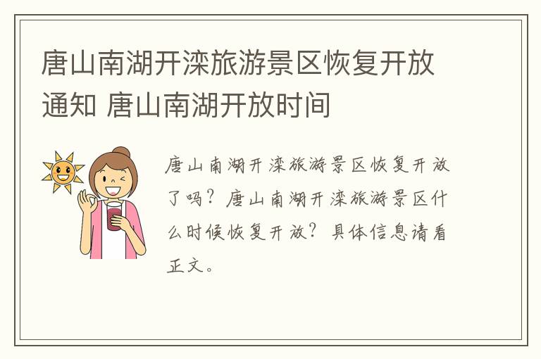 唐山南湖开滦旅游景区恢复开放通知 唐山南湖开放时间