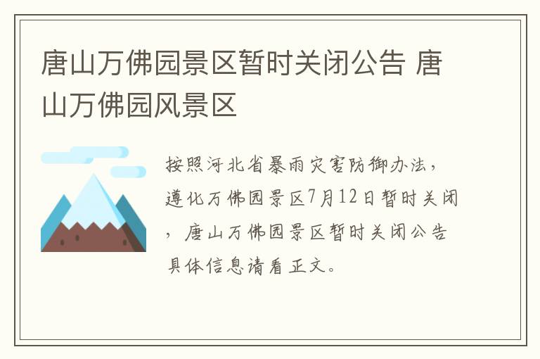 唐山万佛园景区暂时关闭公告 唐山万佛园风景区