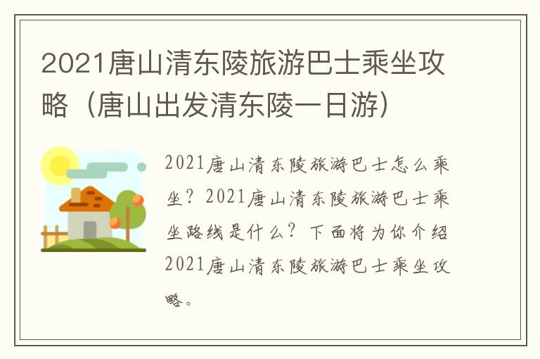2021唐山清东陵旅游巴士乘坐攻略（唐山出发清东陵一日游）