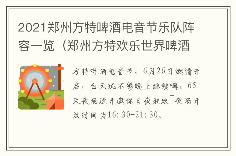 2021郑州方特啤酒电音节乐队阵容一览（郑州方特欢乐世界啤酒电音节）