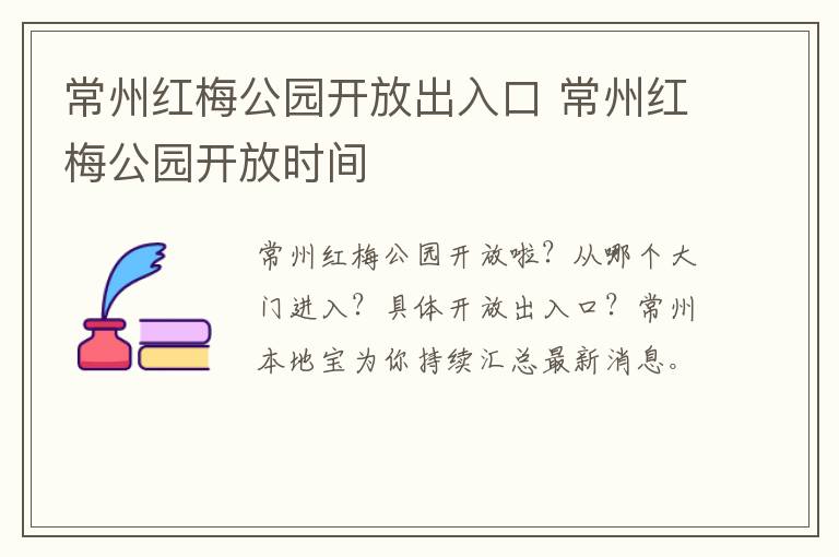 常州红梅公园开放出入口 常州红梅公园开放时间